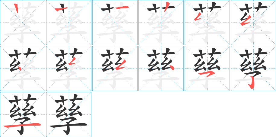 孶的筆順分步演示