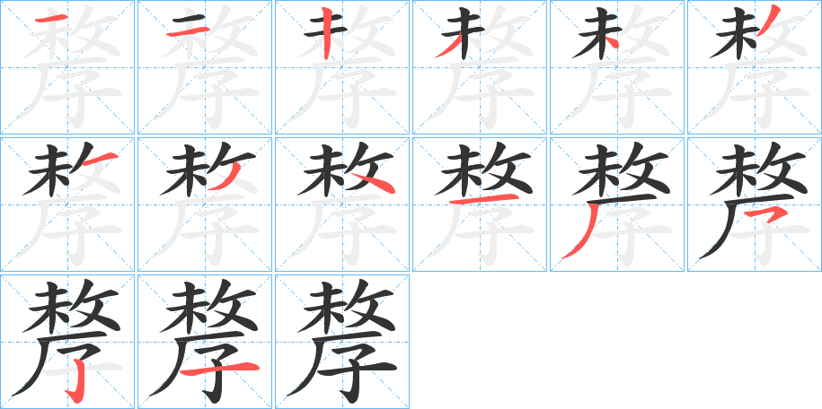 孷的筆順分步演示