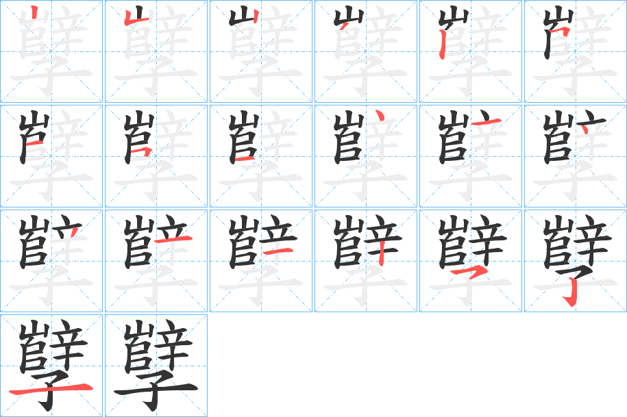 孼的筆順分步演示