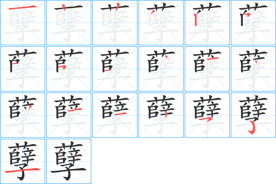 孽的筆順?lè)植窖菔?>
					
                    <hr />
                    <h2>孽的基本信息</h2>
                    <div   id=