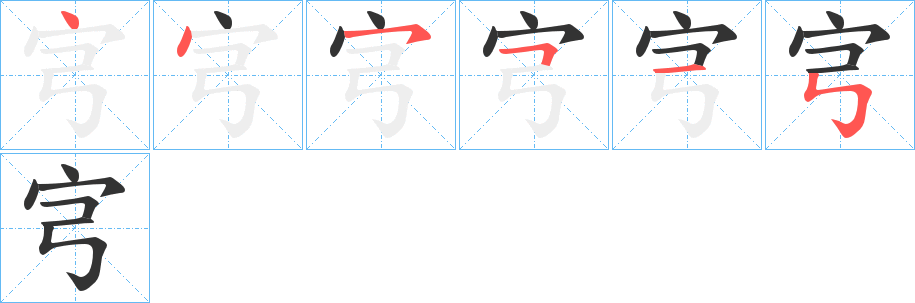 宆的筆順分步演示