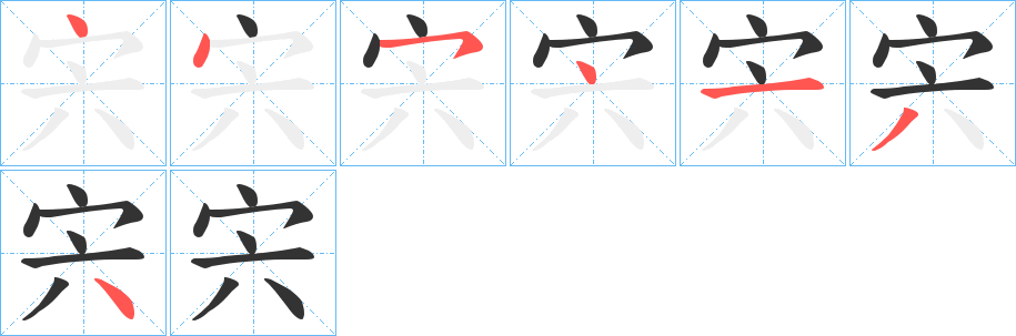宍的筆順分步演示