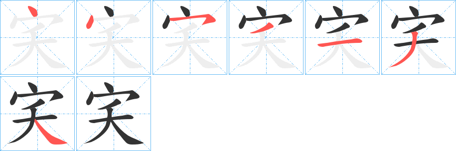 宎的筆順分步演示