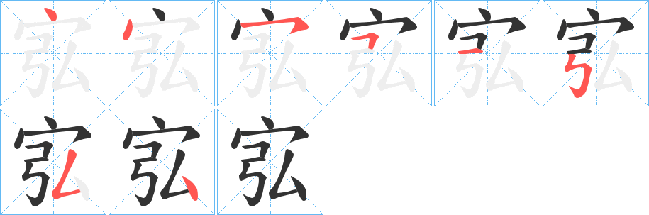 宖的筆順?lè)植窖菔?>
					
                    <hr />
                    <h2>宖的基本信息</h2>
                    <div   id=