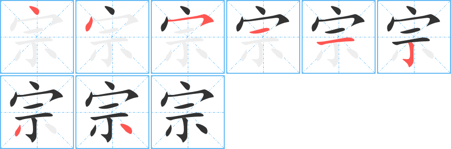 宗的筆順分步演示