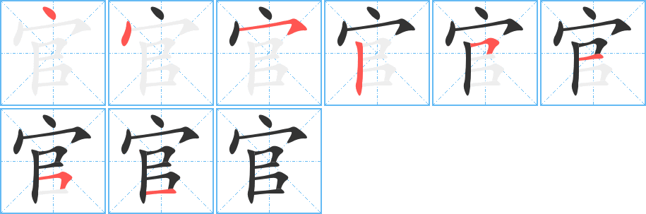 官的筆順分步演示