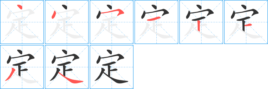 定的筆順?lè)植窖菔?>
					
                    <hr />
                    <h2>定的基本信息</h2>
                    <div   id=