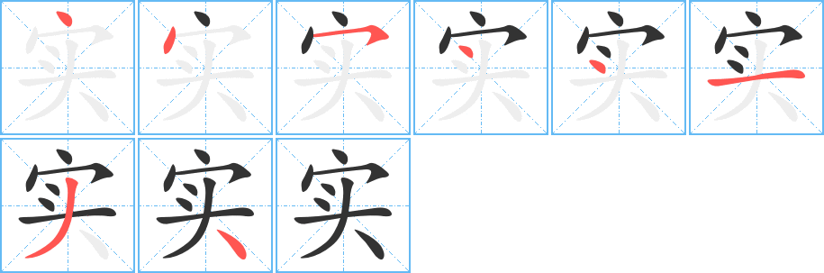 實(shí)的筆順分步演示