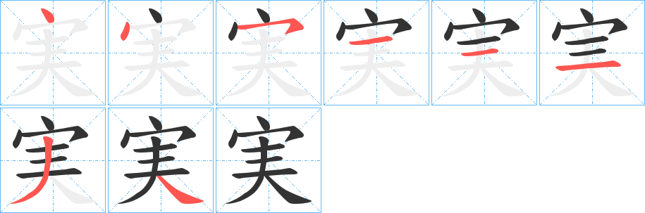 実的筆順分步演示