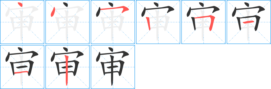 審的筆順分步演示