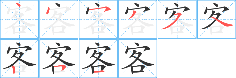 客的筆順分步演示