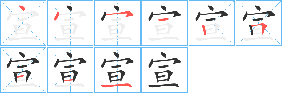 宣的筆順?lè)植窖菔?>
					
                    <hr />
                    <h2>宣的基本信息</h2>
                    <div   id=