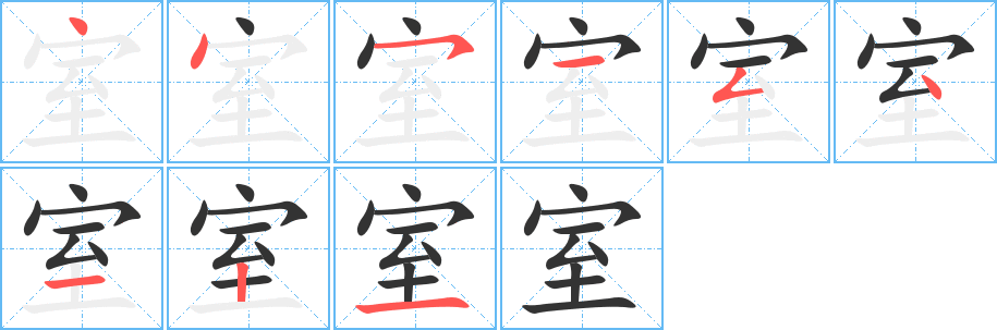 室的筆順?lè)植窖菔?>
					
                    <hr />
                    <h2>室的基本信息</h2>
                    <div   id=