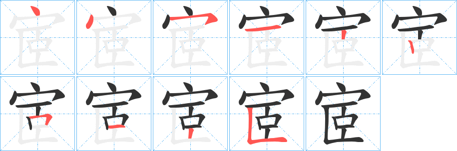 宧的筆順?lè)植窖菔?>
					
                    <hr />
                    <h2>宧的基本信息</h2>
                    <div   id=