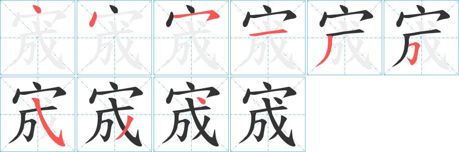 宬的筆順?lè)植窖菔?>
					
                    <hr />
                    <h2>宬的基本信息</h2>
                    <div   id=