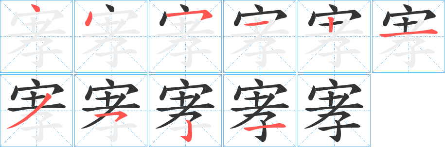 宯的筆順分步演示