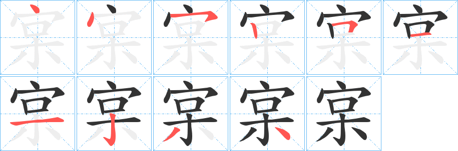 宲的筆順分步演示