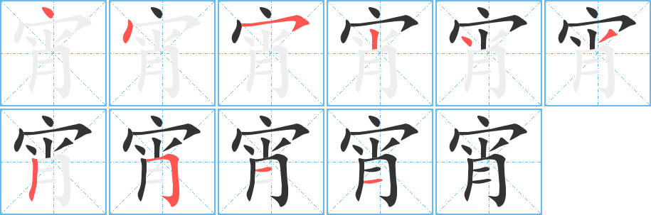 宵的筆順分步演示