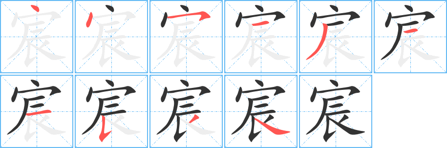 宸的筆順分步演示