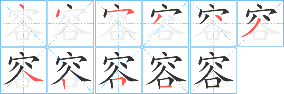 容的筆順分步演示