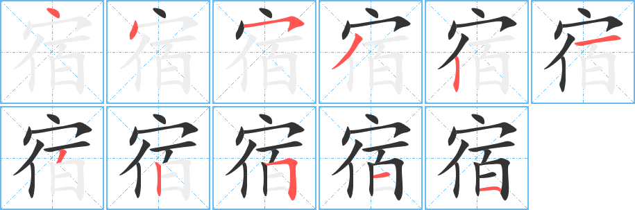 宿的筆順分步演示