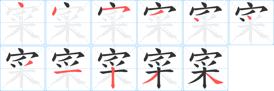 寀的筆順分步演示