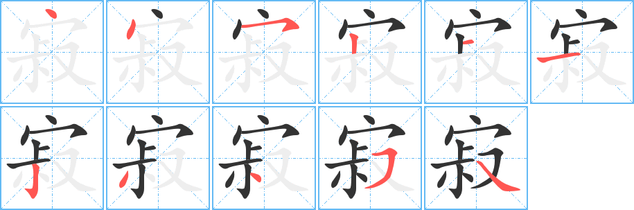 寂的筆順分步演示