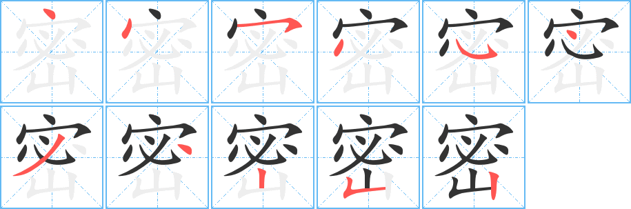 密的筆順?lè)植窖菔?>
					
                    <hr />
                    <h2>密的基本信息</h2>
                    <div   id=