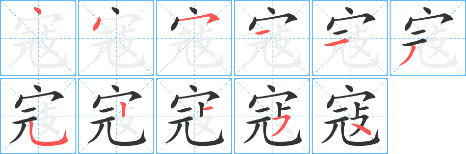 寇的筆順分步演示