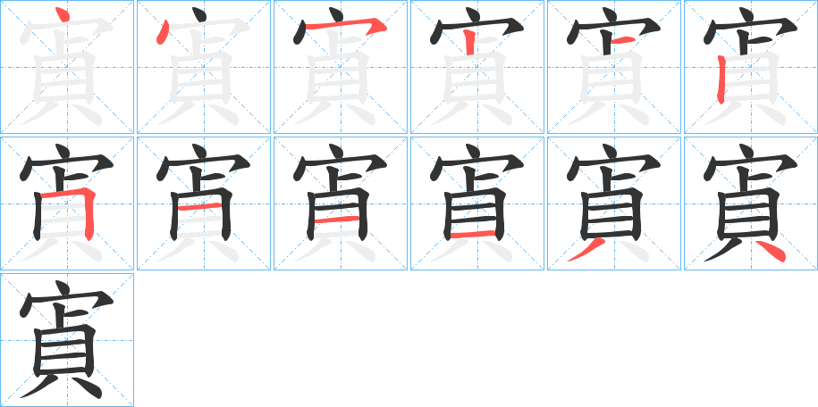 寊的筆順分步演示