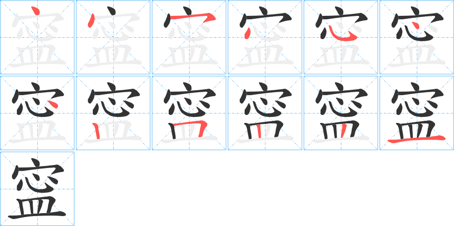 寍的筆順分步演示