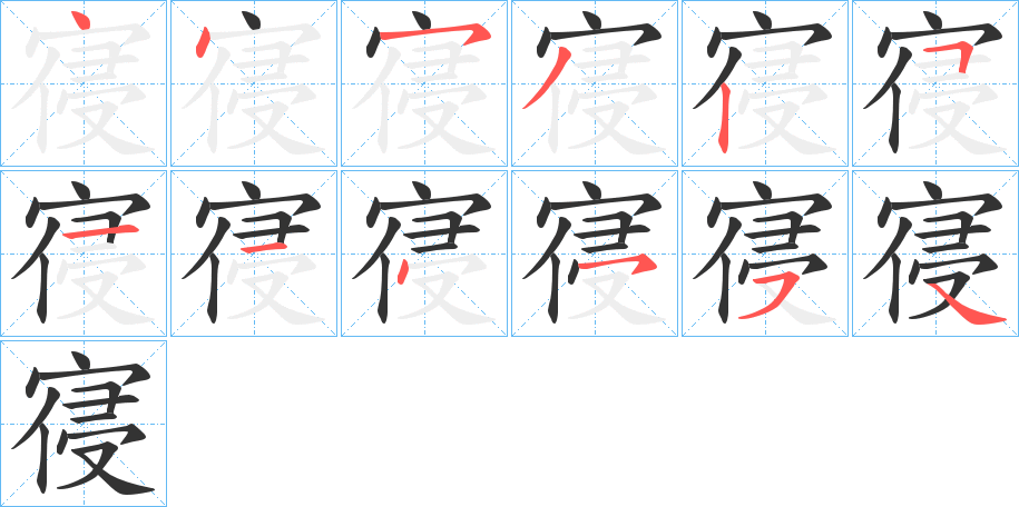 寑的筆順分步演示