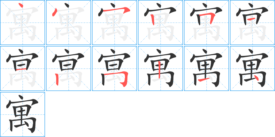 寓的筆順分步演示