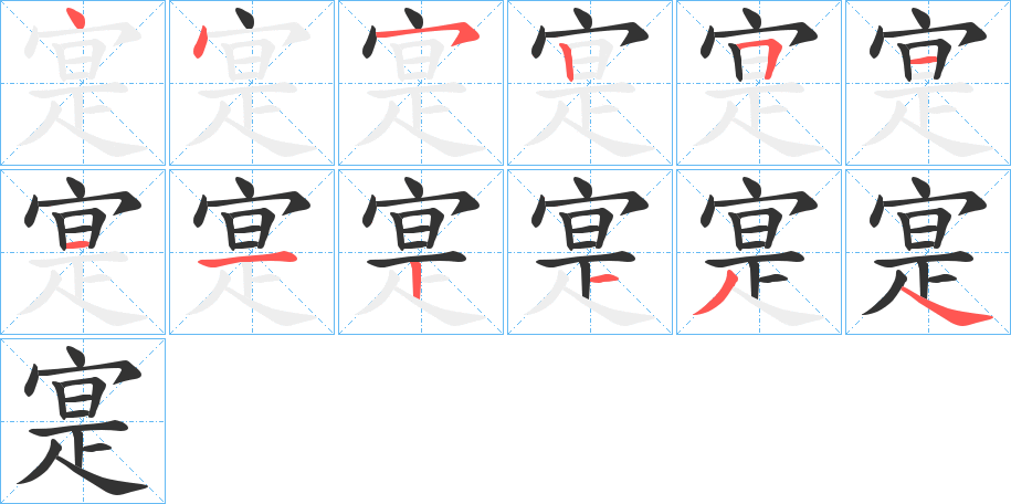 寔的筆順?lè)植窖菔?>
					
                    <hr />
                    <h2>寔的基本信息</h2>
                    <div   id=