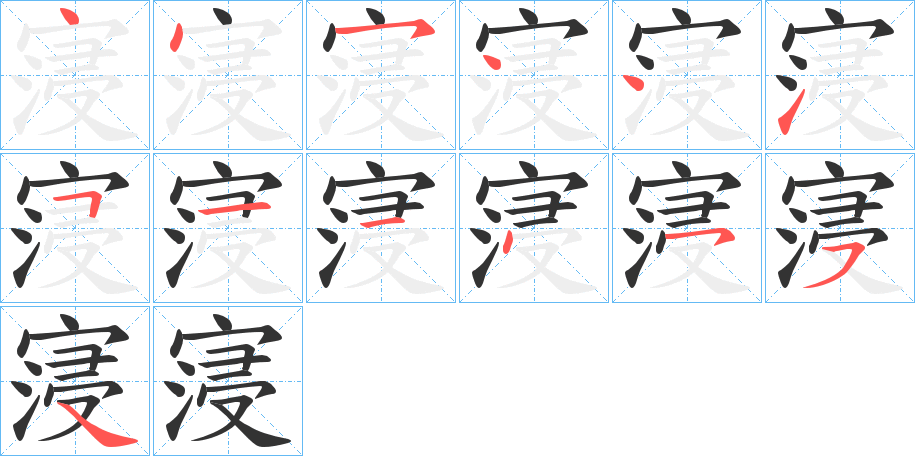 寖的筆順分步演示