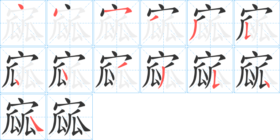 寙的筆順分步演示