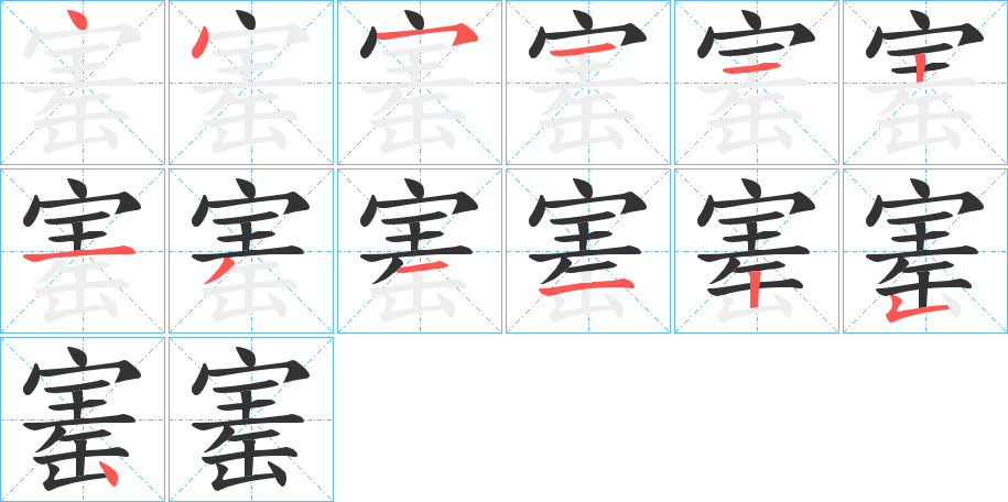 寚的筆順?lè)植窖菔?>
					
                    <hr />
                    <h2>寚的基本信息</h2>
                    <div   id=