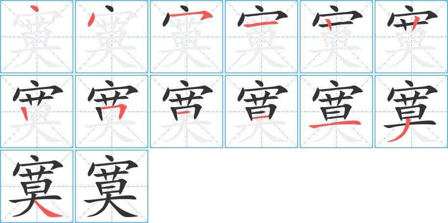 寞的筆順分步演示