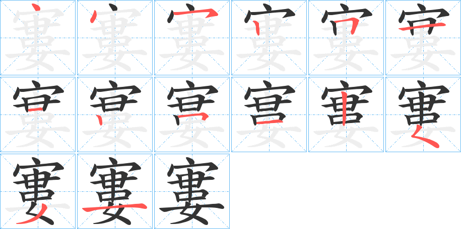 寠的筆順分步演示