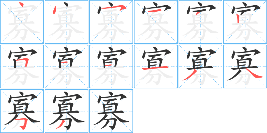 寡的筆順?lè)植窖菔?>
					
                    <hr />
                    <h2>寡的基本信息</h2>
                    <div   id=