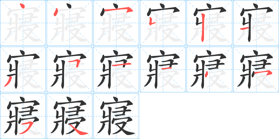 寢的筆順?lè)植窖菔?>
					
                    <hr />
                    <h2>寢的基本信息</h2>
                    <div   id=