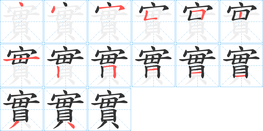 實(shí)的筆順?lè)植窖菔?>
					
                    <hr />
                    <h2>實(shí)的基本信息</h2>
                    <div   id=