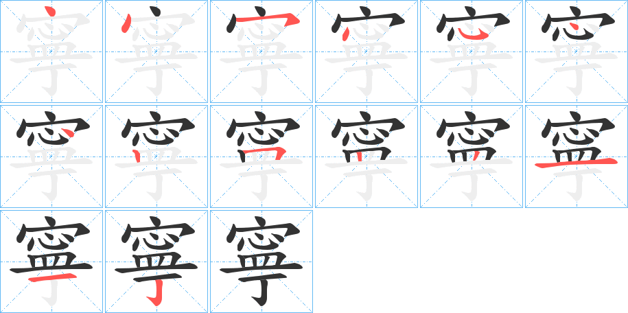 寧的筆順分步演示