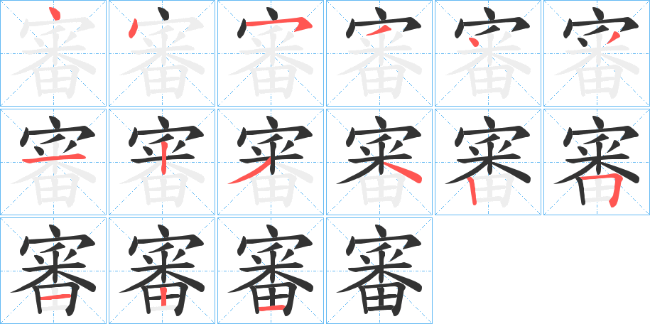 審的筆順分步演示