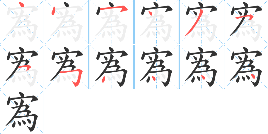 寪的筆順分步演示