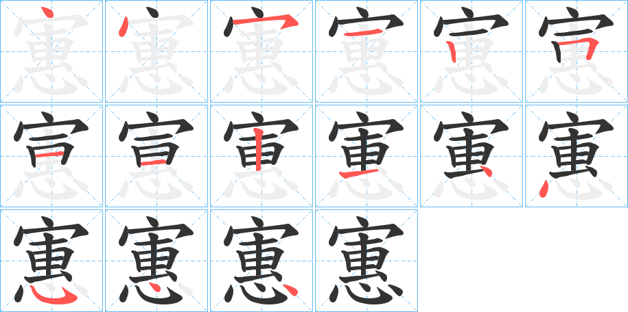 寭的筆順分步演示