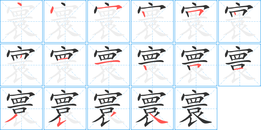 寰的筆順分步演示