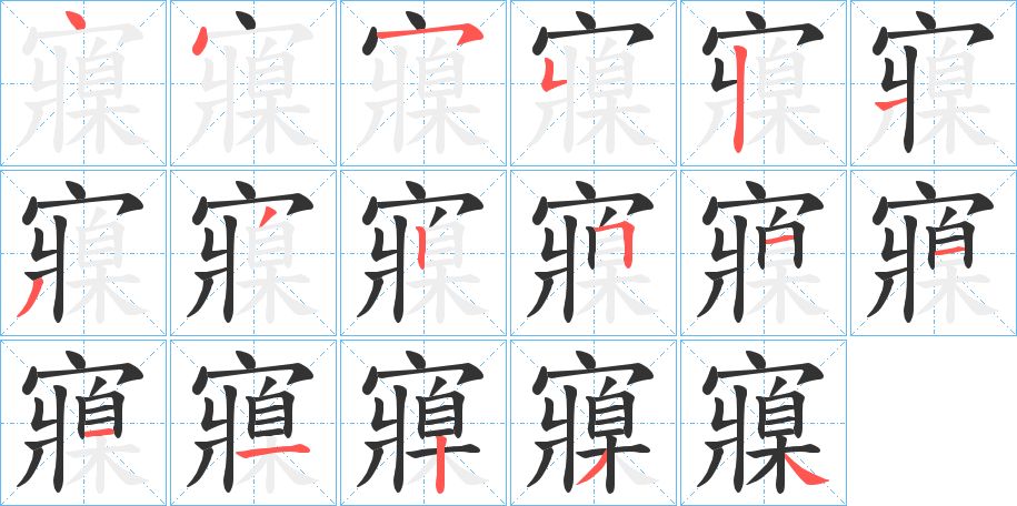 寱的筆順分步演示