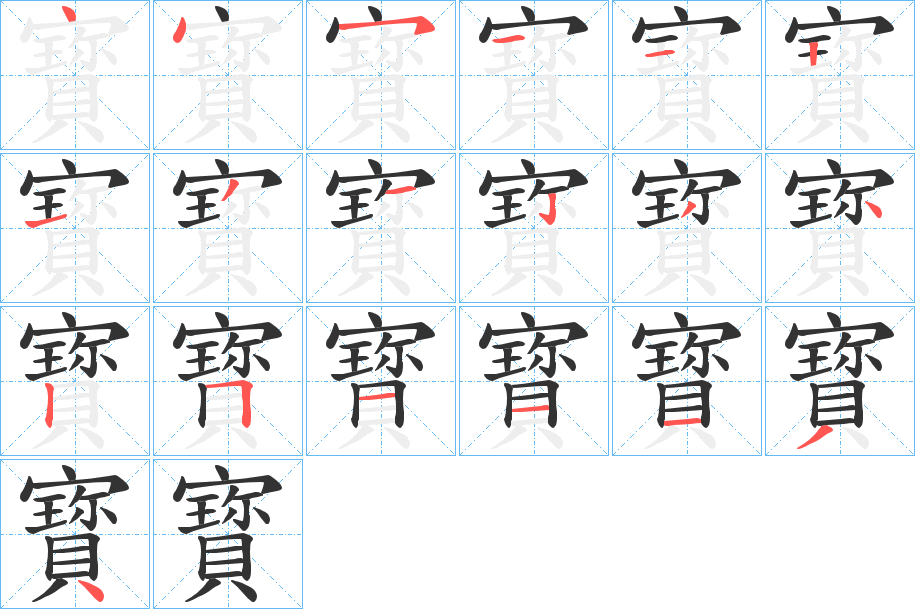 寳的筆順分步演示