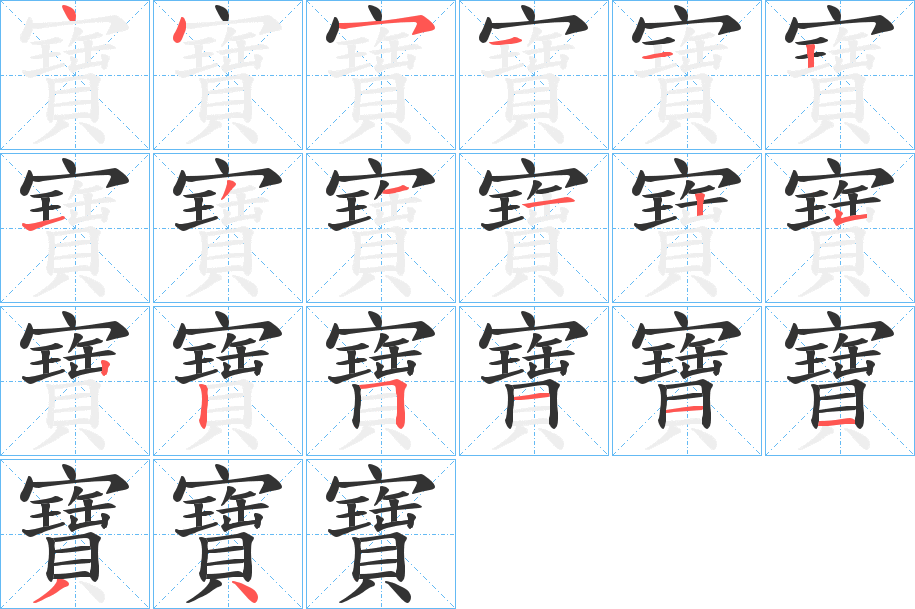 寶的筆順?lè)植窖菔?>
					
                    <hr />
                    <h2>寶的基本信息</h2>
                    <div   id=